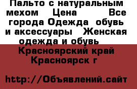 Пальто с натуральным мехом  › Цена ­ 500 - Все города Одежда, обувь и аксессуары » Женская одежда и обувь   . Красноярский край,Красноярск г.